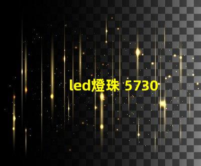led燈珠 5730焊接